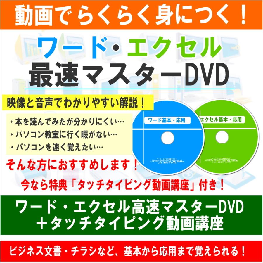 パソコン・エクセル・ワード教材DVD・動画でらくらく身につく。ワード