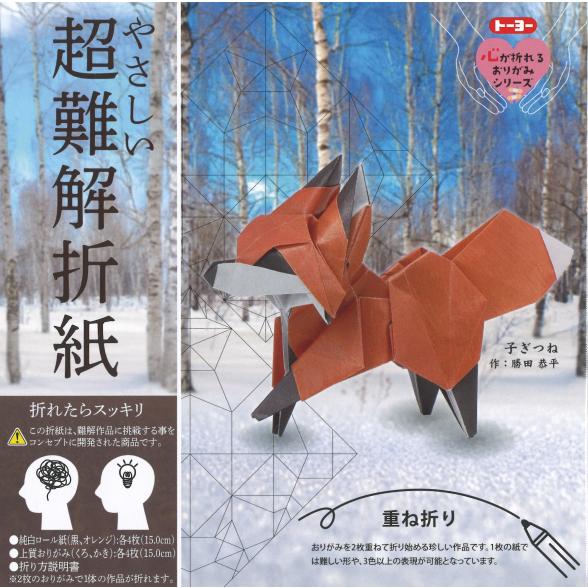 トーヨー やさしい超難解折紙 子ぎつね 15.0×15.0cm 専用用紙8枚 上質