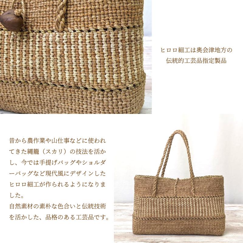 ヒロロ細工 バッグ 匠の技 国産 奥会津三島 編み組細工 かごバッグ