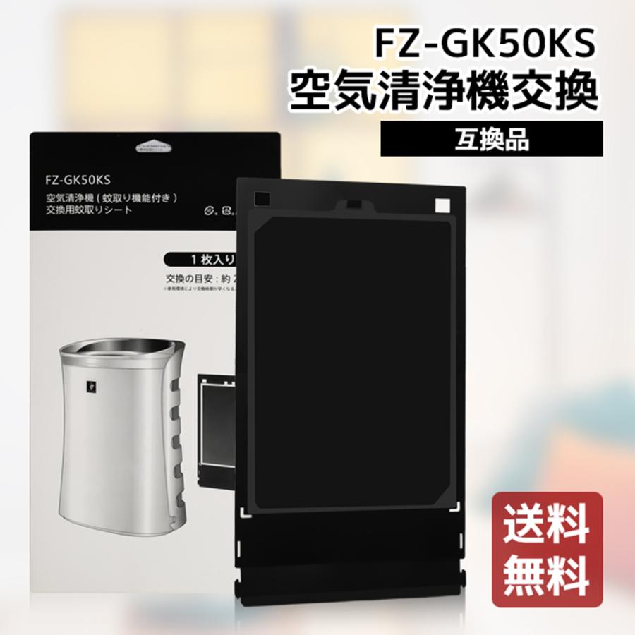 送料無料 シャープ 蚊取シート FZ-GK50KS sharp 蚊取機能付き空気清浄