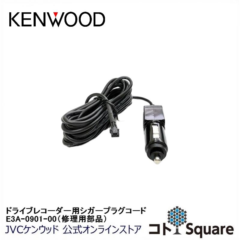 ケンウッド KENWOOD ドライブレコーダー用シガープラグコード