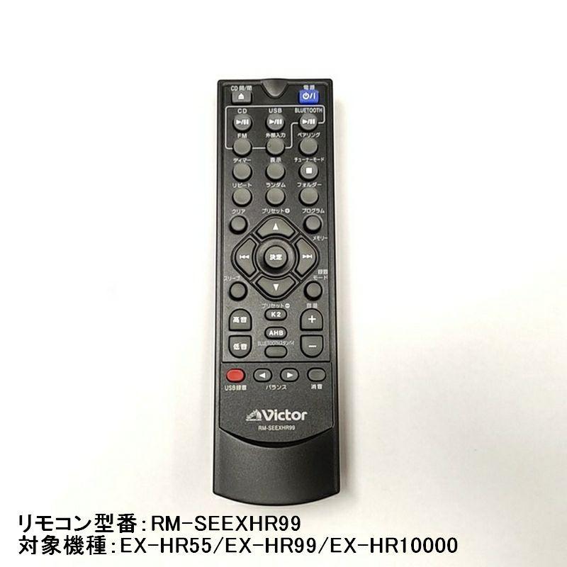 Victor（ビクター） コンポ用リモコン(修理用部品) SH1106380646 対象
