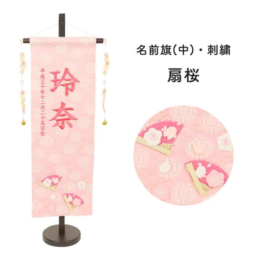 雛人形 名前旗 刺繍 ひな祭り 名物裂桃 中 扇桜 女の子 スタンド 天祥