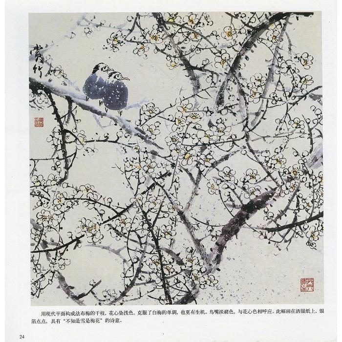 水墨画 / 水墨画集 中国画集 墨彩画 絵手紙 日本画 [梅花] : 黄河文化