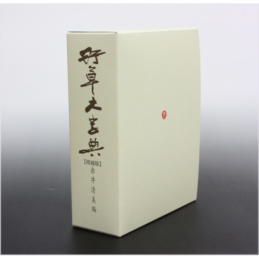 行草大字典 増補版 赤井清美編 2012年版 : 書道用品 筆舗 弘梅堂