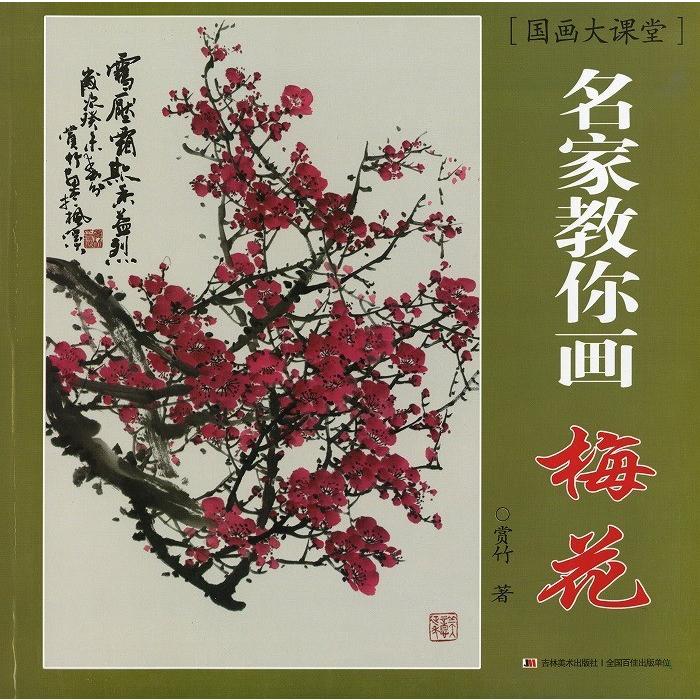 水墨画 / 水墨画集 中国画集 墨彩画 絵手紙 日本画 [梅花] : 黄河文化