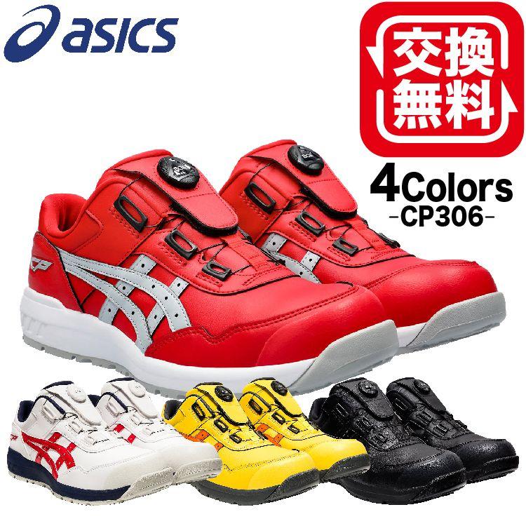 ASICS（アシックス） 安全靴 送料無料 ウィンジョブ CP306 FCP306 Boa