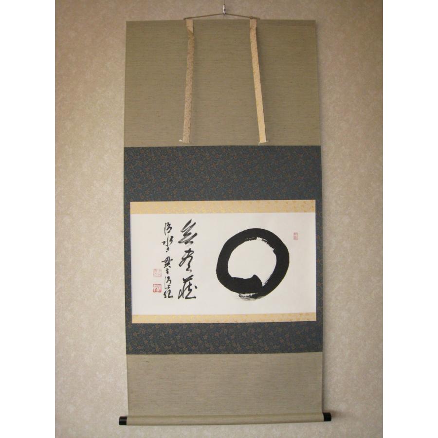 茶掛け 茶掛 円相 無尽蔵 清水寺貫主 森 清範 (真筆・仕立て替え済み