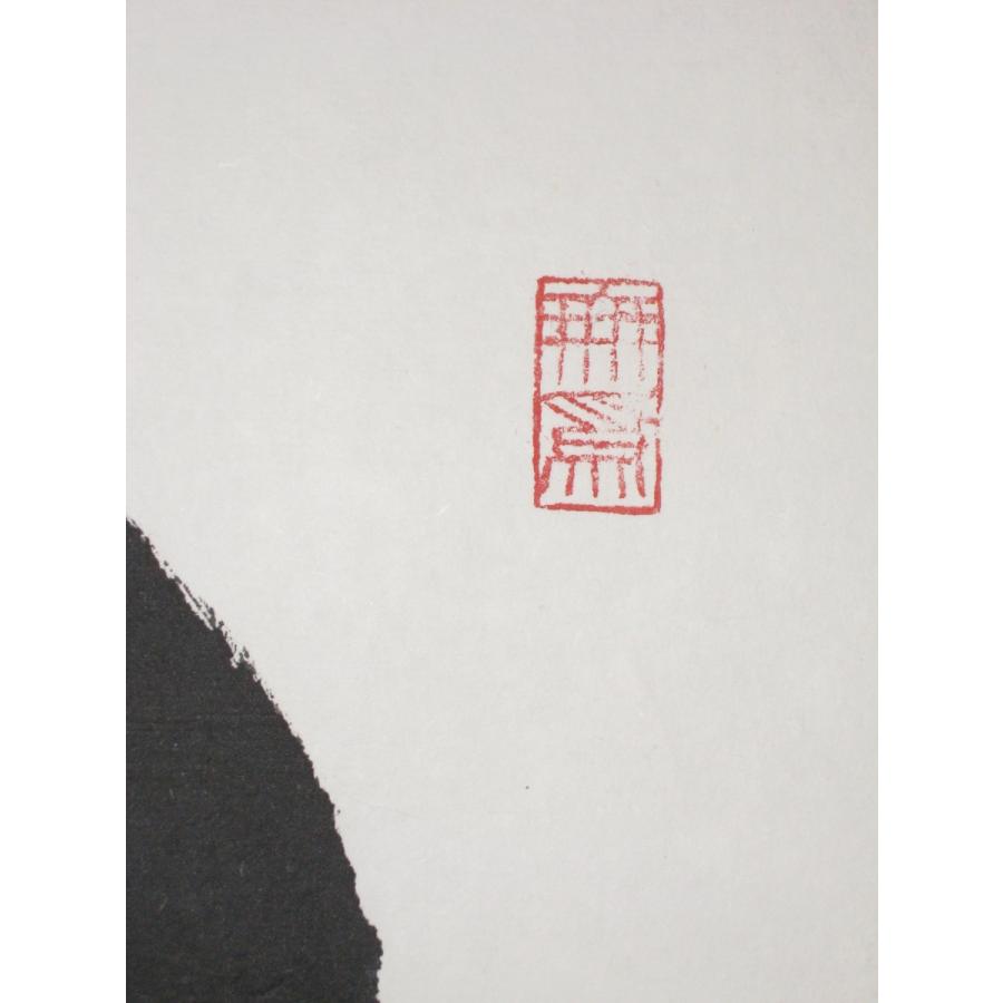 茶掛け 茶掛 円相 無尽蔵 清水寺貫主 森 清範 (真筆・仕立て替え済み