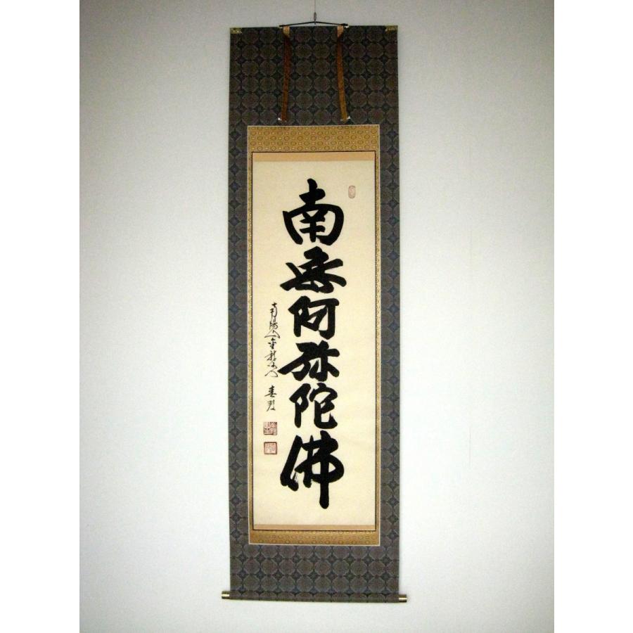 掛け軸 掛軸 六字名号 南無阿弥陀仏 南陽山金龍寺 稲葉春邦 (真筆