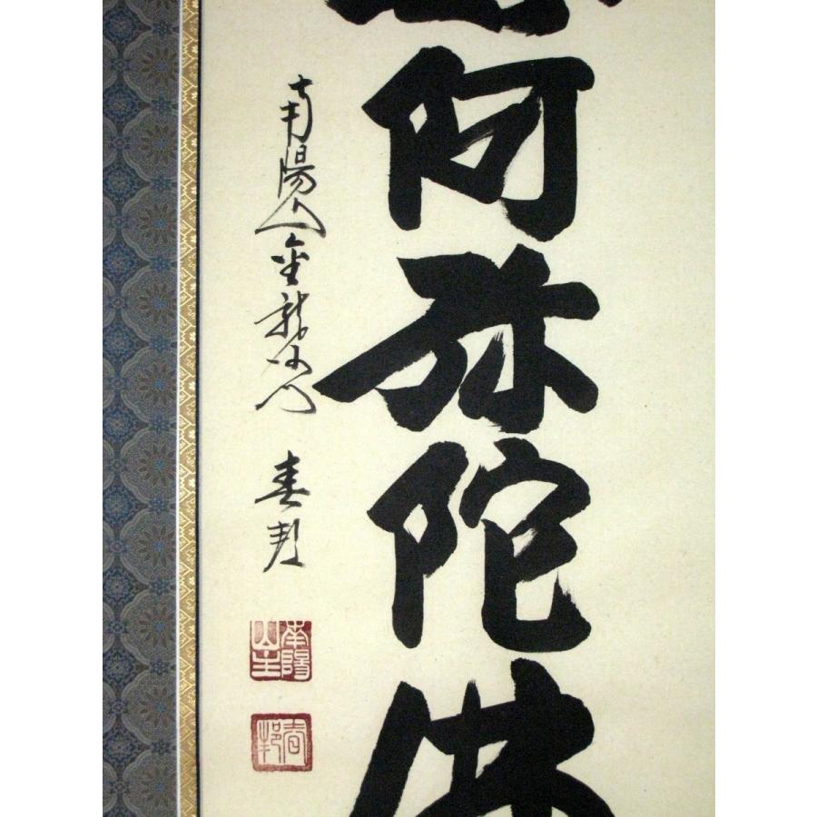 掛け軸 掛軸 六字名号 南無阿弥陀仏 南陽山金龍寺 稲葉春邦 (真筆