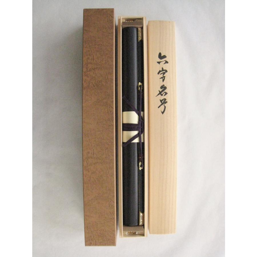 掛け軸 掛軸 六字名号 南無阿弥陀仏 南陽山金龍寺 稲葉春邦 (真筆