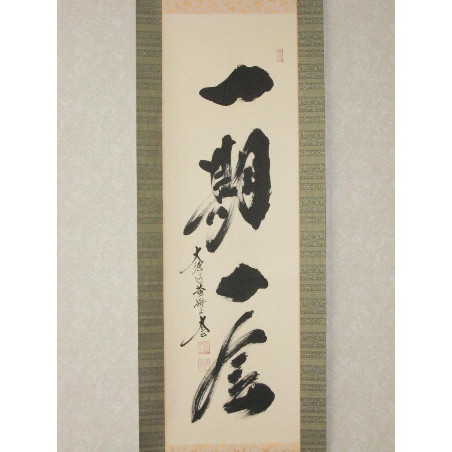 美品 掛け軸 小林太玄作「一期一会」黄梅院 共箱 禅語 縁起物 掛け軸