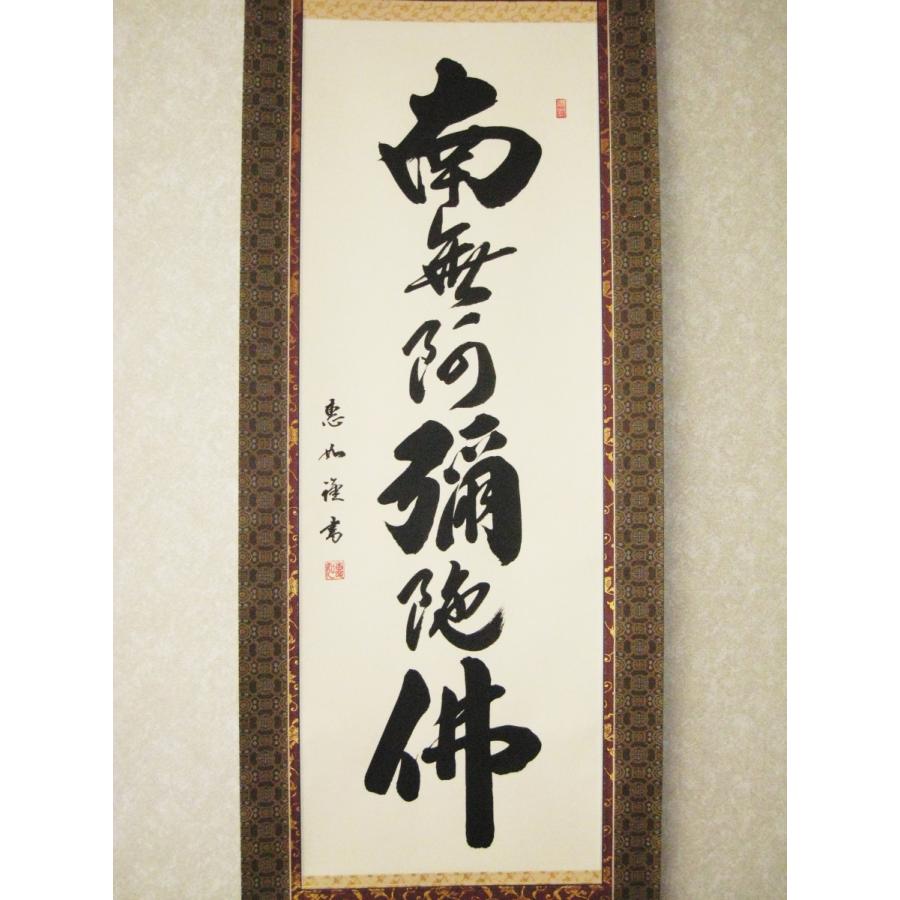 特価軸】掛け軸 掛軸 六字名号・南無阿弥陀仏 中村恵如 (真筆・新品