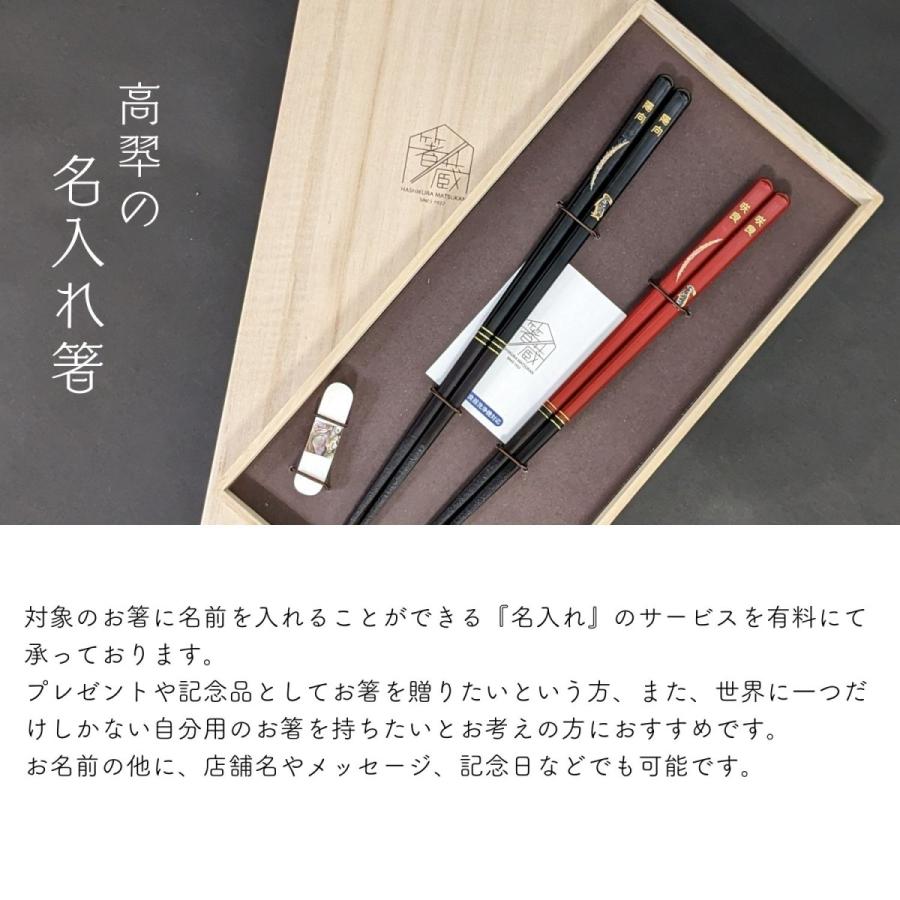 箸蔵まつかん 【名入れ対応】若狭塗 食洗対応 箸 22.5cm 夜空 Black