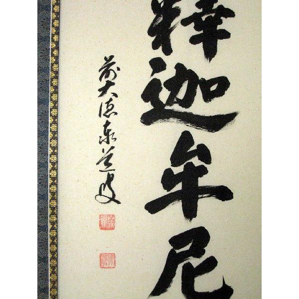 掛け軸、釈迦涅槃図、本物宇喜田(浮田）一惠(1795～1859）画、絹本