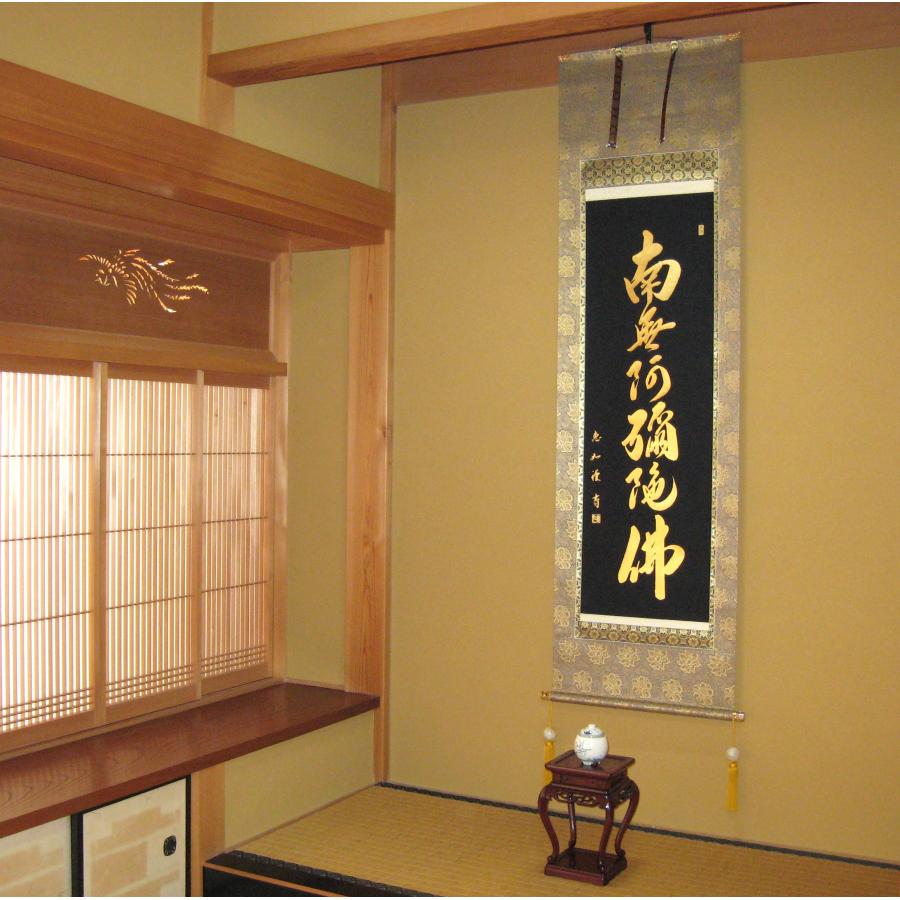 掛け軸 掛軸 本金押箔六字名号・南無阿弥陀仏 (中村恵如) (本金押箔