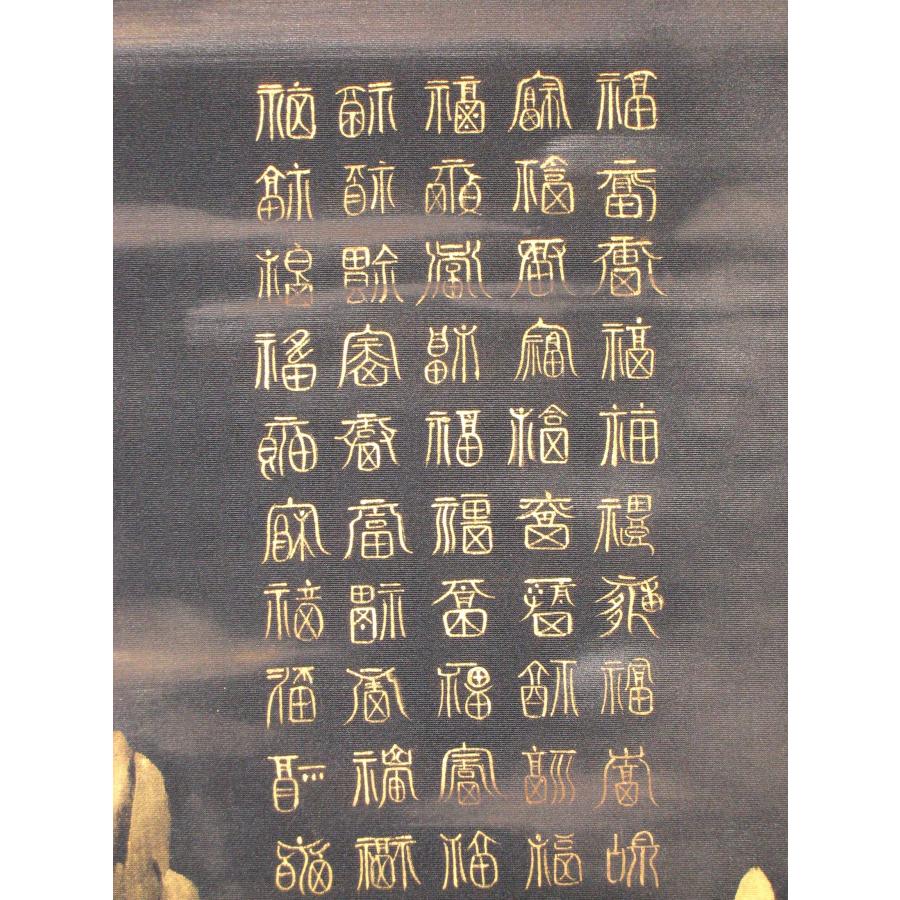 掛け軸 掛軸 百福蓬莱山 長島博山 (真筆・中古) 黒絹本金泥・共箱・二