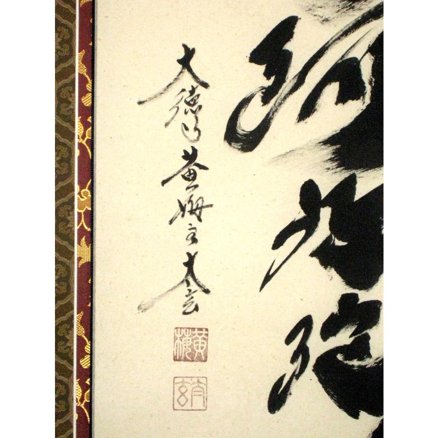 掛け軸 掛軸 六字名号・南無阿弥陀仏 紫野大徳寺黄梅院 小林太玄 (真筆