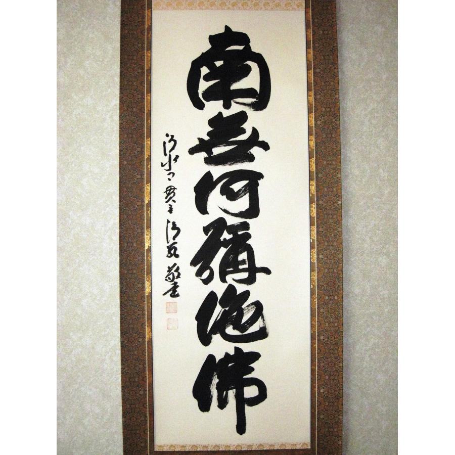 掛け軸 掛軸 六字名号 南無阿弥陀仏 清水寺貫主 森清範 (真筆・新品