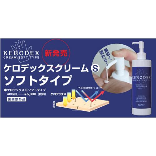 医薬部外品】皮ふ保護クリーム KERODEX ケロデックス クリームS 400mL