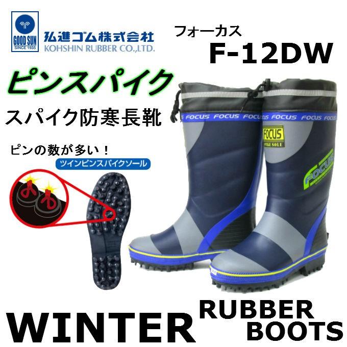 弘進ゴム KOHSHIN 防寒スパイク長靴 フォーカス F-12DW 防寒長靴