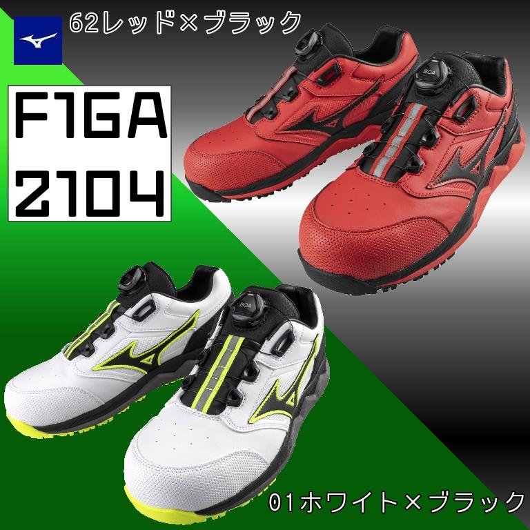 MIZUNO（ミズノ） 安全靴 mizuno F1GA2104 HW52L BOA オールマイティ