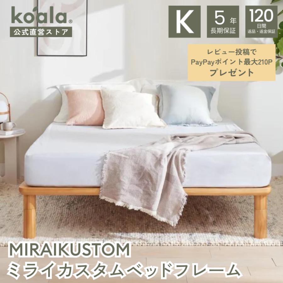 コアラマットレス MIRAIKUSTOM ミライカスタムベッドフレーム キング