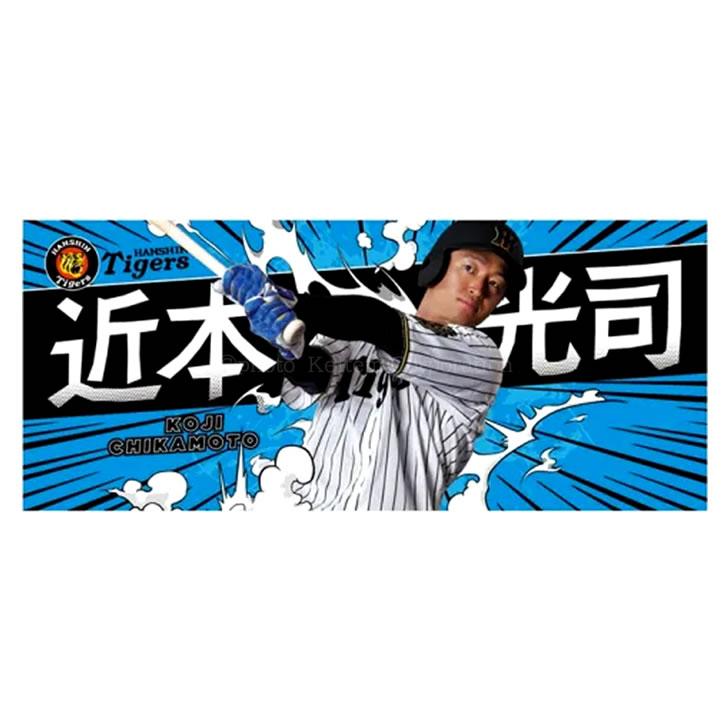阪神タイガース タオル 近本 近本光司 選手フォトタオル 2025 背番号5