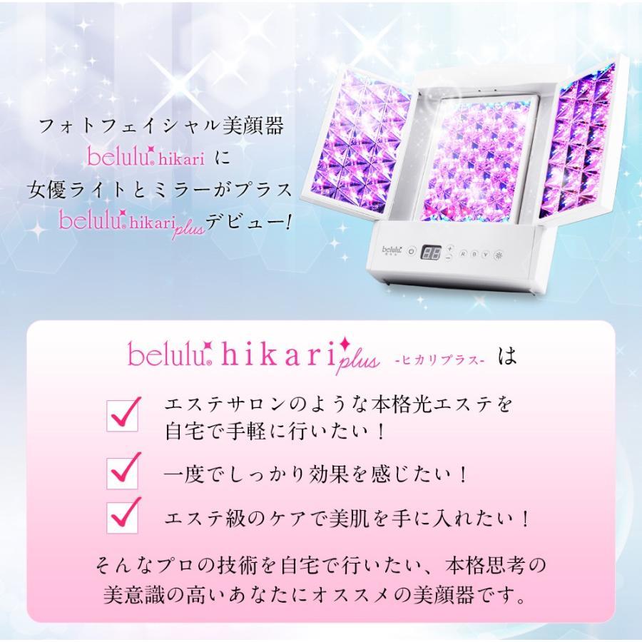 belulu 全身美容 光美顔器 LED 7色光 エイジングケア 三面鏡 おこもり