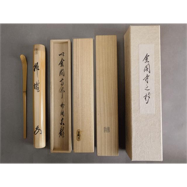 金閣寺 有馬 頼底(大龍) 茶杓 銘「排ろう」高野 宗陵 下削 : 古美術