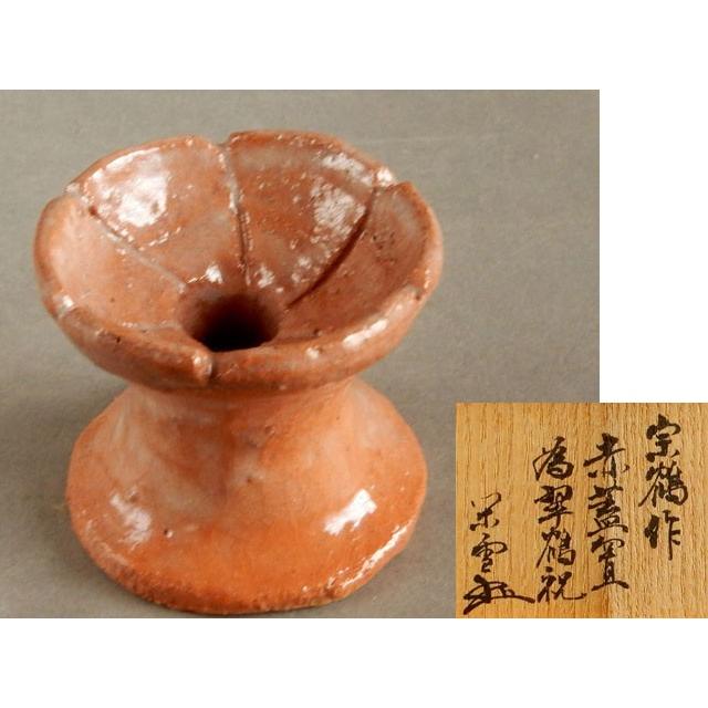 江戸千家 不白流 川上 閑雪 書付 宗鶴手造 赤蓋置 : 古美術植松 - 通販