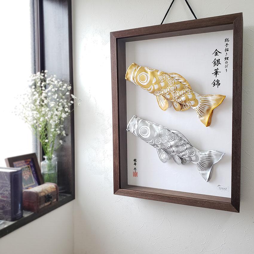 金銀華錦 25cm A3立体額入り鯉のぼり【総手描き 鯉のぼり】名入れ可能
