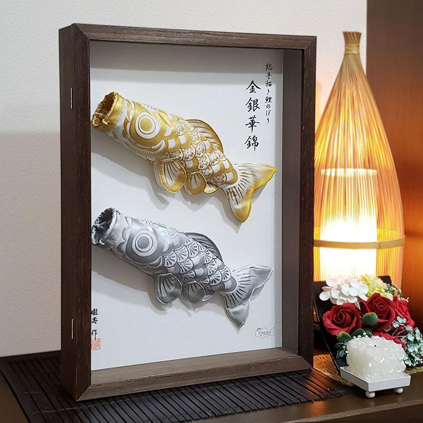 金銀華錦 25cm A3立体額入り鯉のぼり【総手描き 鯉のぼり】名入れ可能