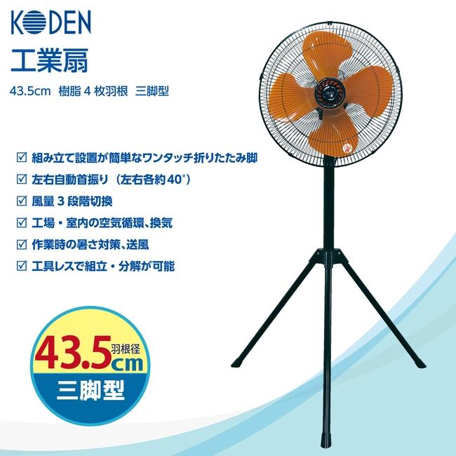 広電（KODEN） 工業扇 工業用扇風機 三脚型 羽根径43.5cm 樹脂羽根