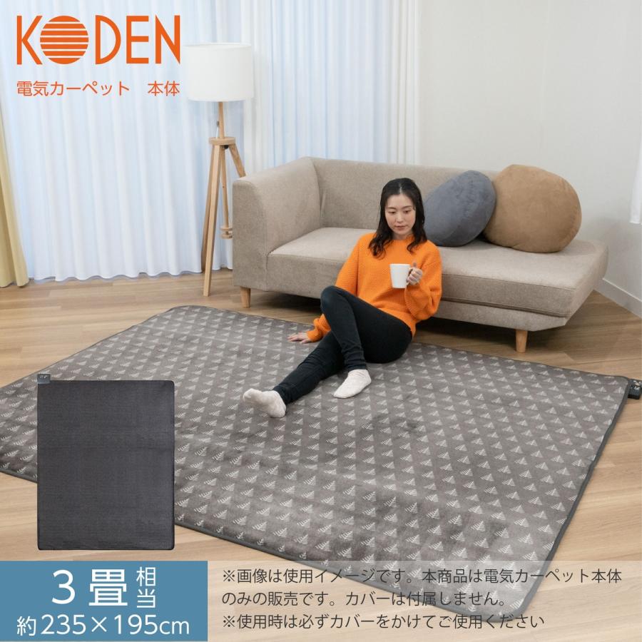 広電（KODEN） ホットカーペット 3畳 本体 235×195cm スライド温度調節
