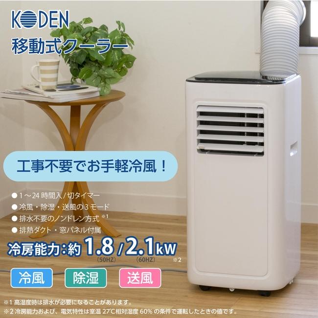 広電（KODEN） 移動式クーラー スポットクーラー 家庭用 工事不要