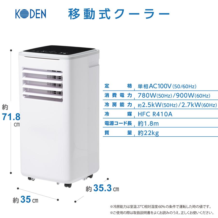 KODEN 移動式クーラー KEP251R 本体 広電 移動式クーラー KEP251R