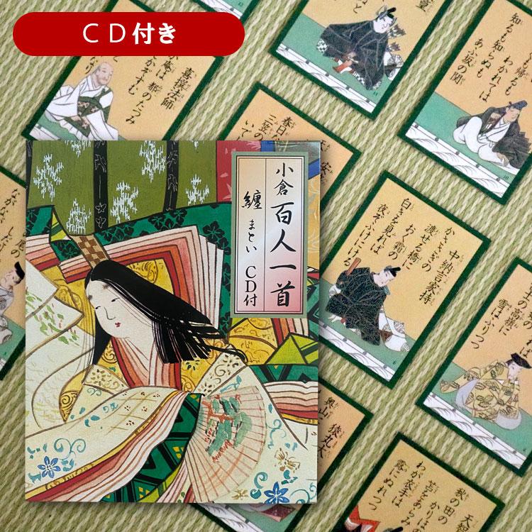 百人一首 小倉百人一首 纏(CD付)