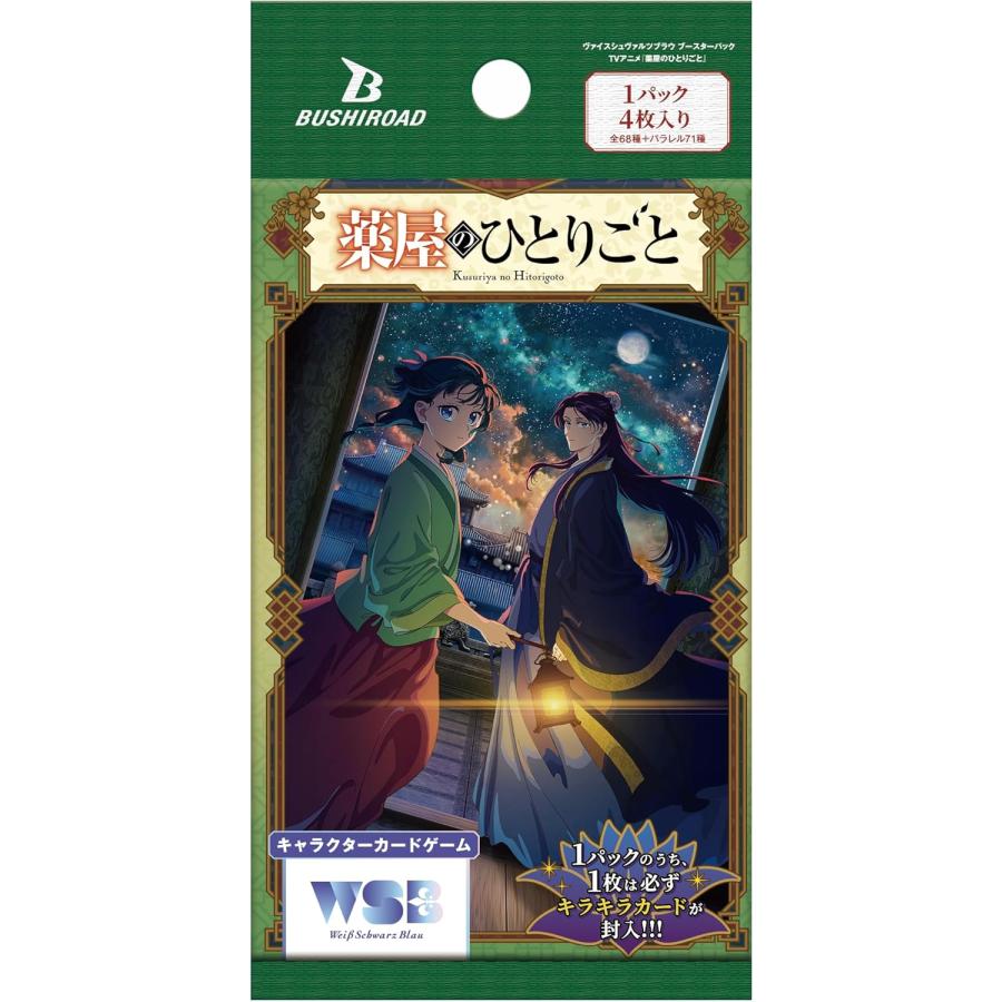 ヴァイスシュヴァルツブラウ ブースターパック TVアニメ『薬屋の