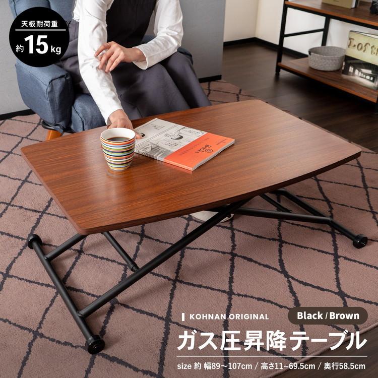 昇降テーブル ガス圧式 約幅90cm 奥行58.5cm 高さ11?69.5cm ブラック