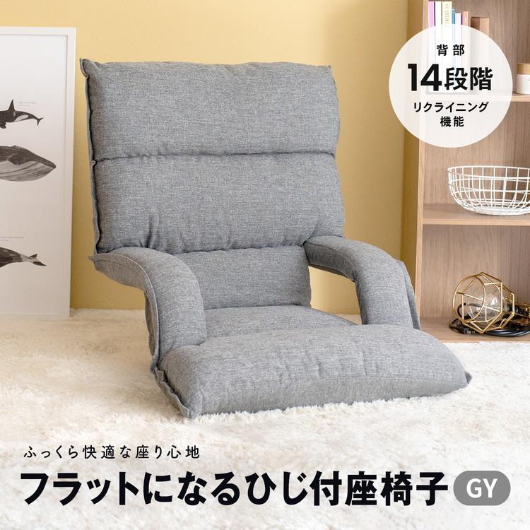 ◇コーナン オリジナル LIFELEX フラットになるひじ付座椅子 グレー