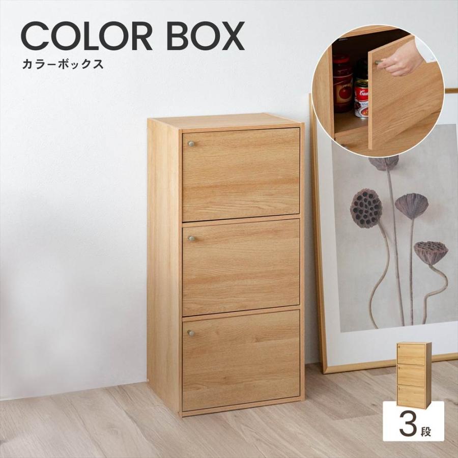 ◇カラーボックス 3段 扉付き オーク 木目調 スリム おしゃれ 三段