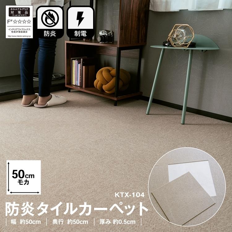 タイルカーペット 50×50 防炎 国産 日本製 洗える 安い カットOK 制電