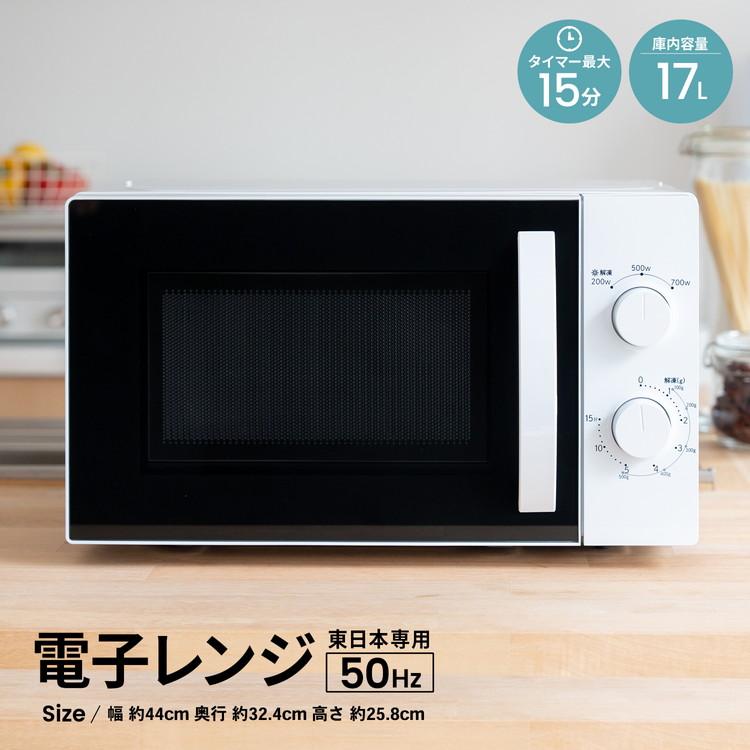 ユアサプライムス ◇電子レンジ 17L 50Hz 東日本 シンプル 単機能 PTY