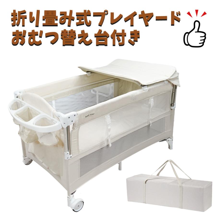 ベビーベッド折りたたみ おむつ替えテーブル付 ベビーサークル 添い寝