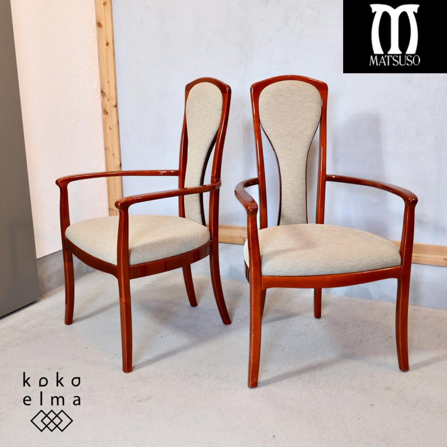 MATSUSO 松創 アームチェア 2脚セット ダイニングチェア 高級