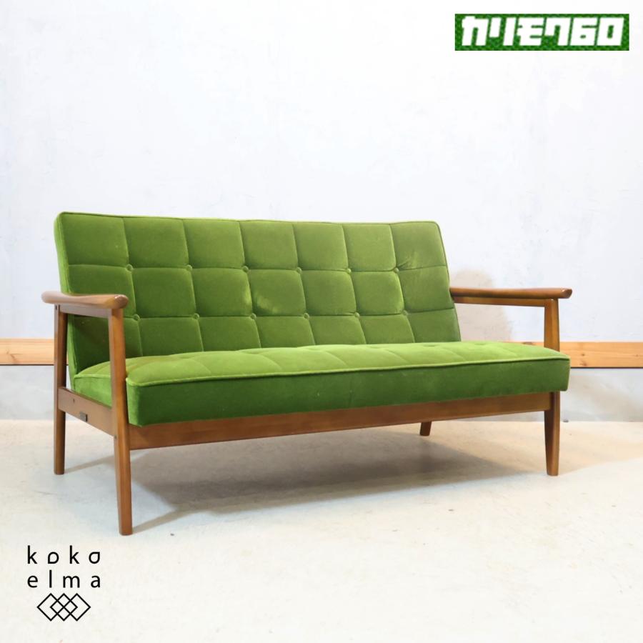 カリモク60 Karimoku モケットグリーン Kチェアー2シーター レトロ