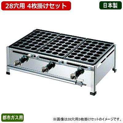 たこ焼き器 ガス式 業務用 たこ焼き機 （28穴用） 4枚掛けセット 都市