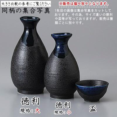 徳利 陶器 2本組 青流徳利 2合 2個 セット 満水容量 約280cc とっくり